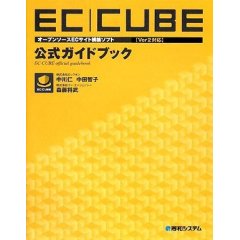 EC-CUBE公式ガイドブック